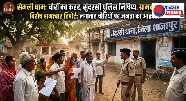 पुलिस के 'आश्वासन' से तंग आए सेमली धाम के ग्रामीण: बोले- 'कार्रवाई कुछ नहीं, सिर्फ बातें'