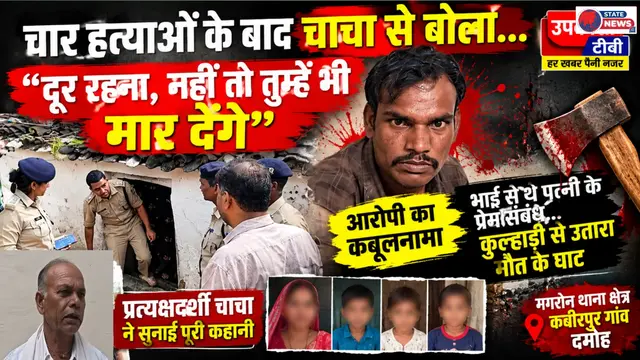 चार हत्याओं के बाद चाचा को भी धमकी..दूर रहना,वरना तुम्हें भी मार देंगे,पत्नी के भाई से थे प्रेम संबंध