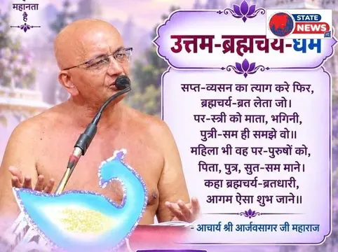 उत्तम ब्रह्मचर्य धर्म से आत्मपवित्रता की ओर बढ़ने का संदेश  पर्व के अंतिम दिन आचार्य आर्जवसागर महाराज ने बताया ब्रह्मचर्य का महत्व 