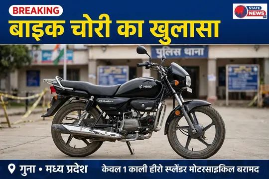*बमोरी में बाइक चोरी का खुलासा, एक आरोपी गिरफ्तार, चोरी की बाइक बरामद* 
