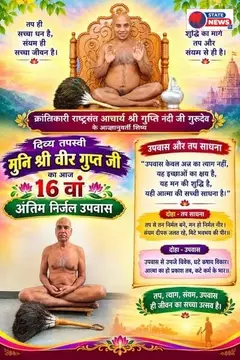 16 दिन का निर्जल उपवास, मुनि श्री वीरगुप्त जी महाराज की अद्भुत तपस्या  फलटण नगरी में पूर्ण हुई कठिन साधना; अशक्त अवस्था में भी गुरु चरणों मे