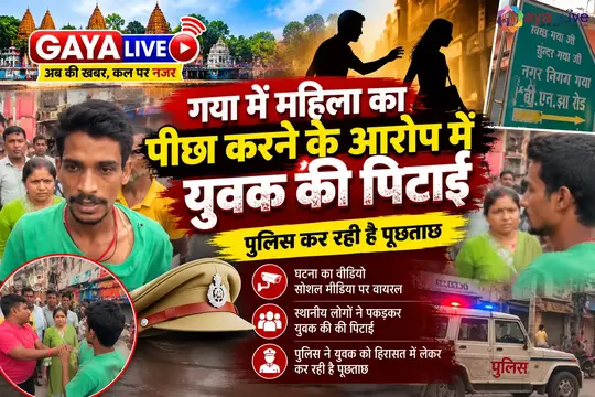 गया में महिला का पीछा करने के आरोप में युवक की पिटाई, पुलिस कर रही है पूछताछ