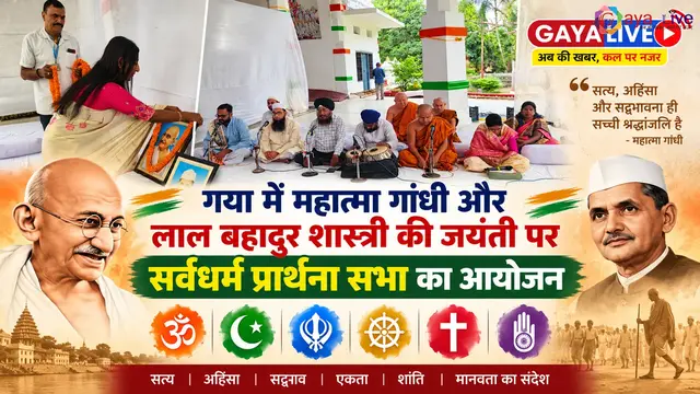 गया में महात्मा गांधी और लाल बहादुर शास्त्री की जयंती पर सर्वधर्म प्रार्थना सभा का आयोजन