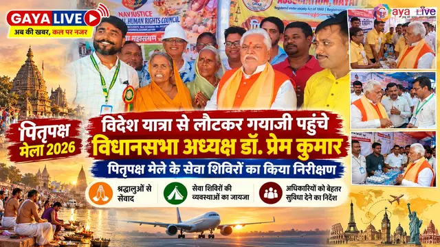 विदेश यात्रा से लौटकर गयाजी पहुंचे विधानसभा अध्यक्ष डॉ. प्रेम कुमार, पितृपक्ष मेले के सेवा शिविरों का किया निरीक्षण