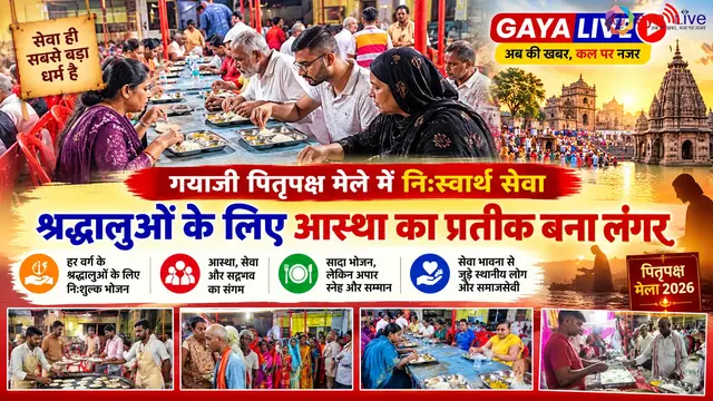 गयाजी पितृपक्ष मेले में नि:स्वार्थ सेवा: श्रद्धालुओं के लिए आस्था का प्रतीक बना लंगर
