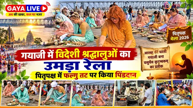 गयाजी में विदेशी श्रद्धालुओं का उमड़ा रेला: पितृपक्ष में फल्गु तट पर किया पिंडदान