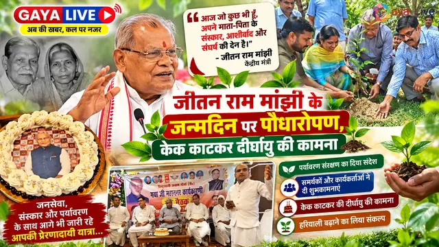 जीतन राम मांझी के जन्मदिन पर पौधारोपण, केक काटकर दीर्घायु की कामना