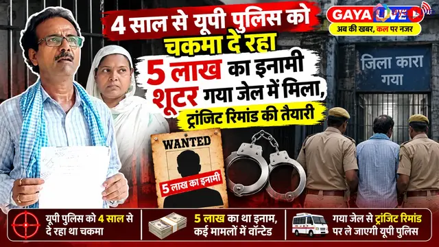 4 साल से यूपी पुलिस को चकमा दे रहा 5 लाख का इनामी शूटर गया जेल में मिला, ट्रांजिट रिमांड की तैयारी