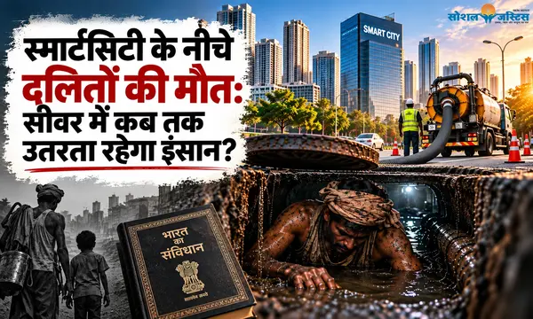 स्मार्टसिटी के नीचे दलितों की मौत: सीवर में कब तक उतरता रहेगा इंसान?