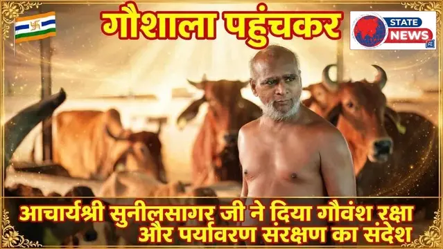 देवी अहिल्या गौशाला जाकर आचार्य सुनीलसागर जी ने दिया गौवंश रक्षा और पर्यावरण संरक्षण का संदेश  