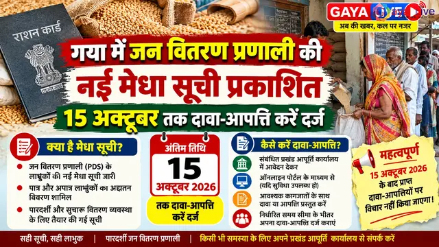 गया में जन वितरण प्रणाली की नई मेधा सूची प्रकाशित, 15 अक्टूबर तक दावा-आपत्ति करें दर्ज