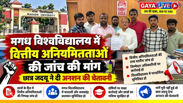 मगध विश्वविद्यालय में वित्तीय अनियमितताओं की जांच की मांग, छात्र जदयू ने दी अनशन की चेतावनी