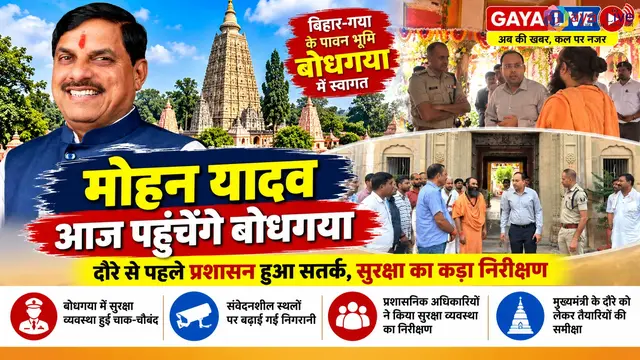 मोहन यादव आज पहुंचेंगे बोधगया, दौरे से पहले प्रशासन हुआ सतर्क, सुरक्षा का कड़ा निरीक्षण
