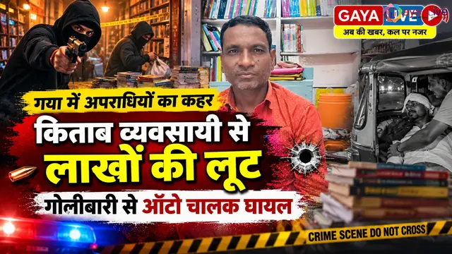 Breaking : गया में अपराधियों का कहर: किताब व्यवसायी से लाखों की लूट, गोलीबारी से ऑटो चालक घायल