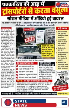 सोशल मीडिया पर ऑडियो वायरल: पत्रकारिता के नाम पर अवैध वसूली और ब्लैकमेलिंग का पर्दाफाश!