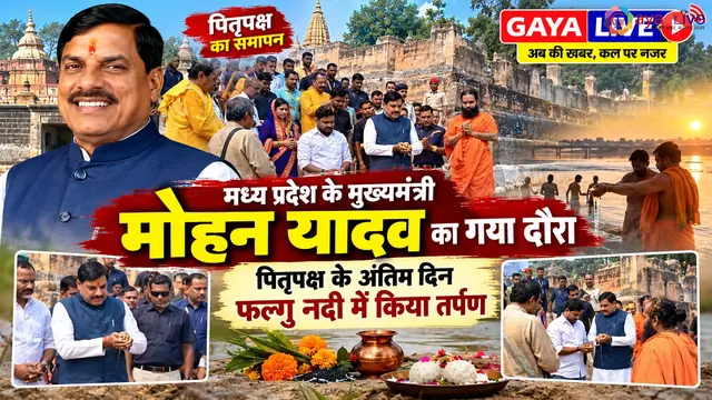 मध्य प्रदेश के मुख्यमंत्री मोहन यादव का गया दौरा: पितृपक्ष के अंतिम दिन फल्गु नदी में किया तर्पण