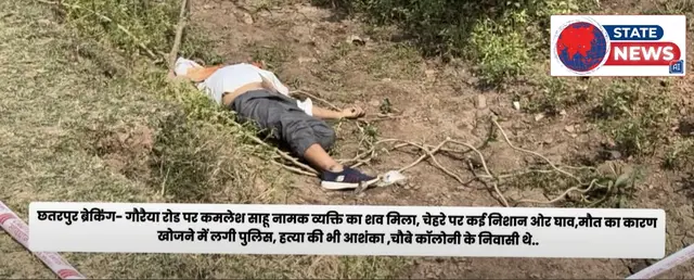 *50 वर्षीय का मिला शव क्षेत्र में फैली सनसनी*  