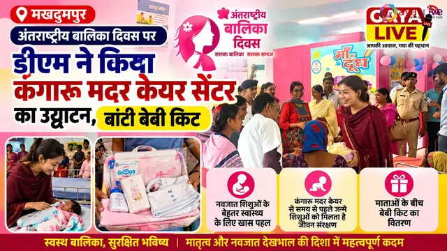 अंतरराष्ट्रीय बालिका दिवस पर डीएम ने किया कंगारू मदर केयर सेंटर का उद्घाटन, बांटी बेबी किट