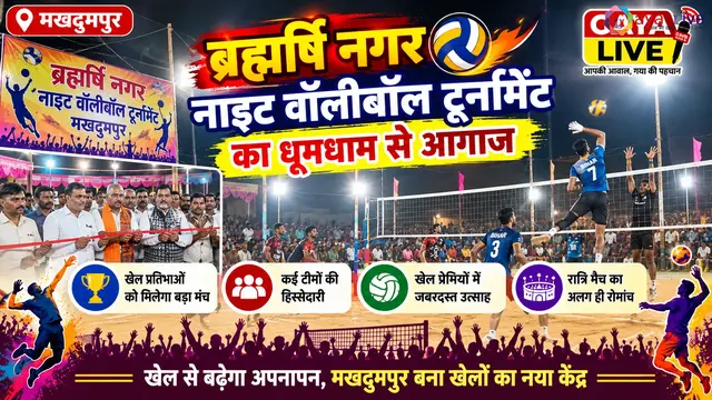 मखदुमपुर में ब्रह्मर्षि नगर नाइट वॉलीबॉल टूर्नामेंट का धूमधाम से आगाज