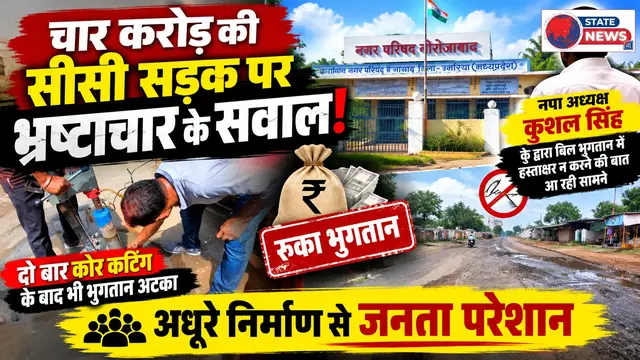 चार करोड़ की सीसी सड़क पर भ्रष्टाचार के सवाल!