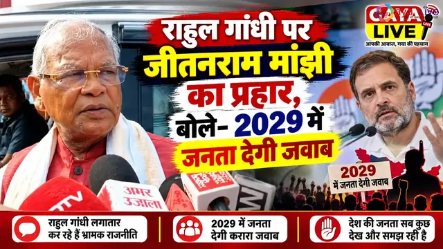 राहुल गांधी पर जीतनराम मांझी का प्रहार, बोले- 2029 में जनता देगी जवाब