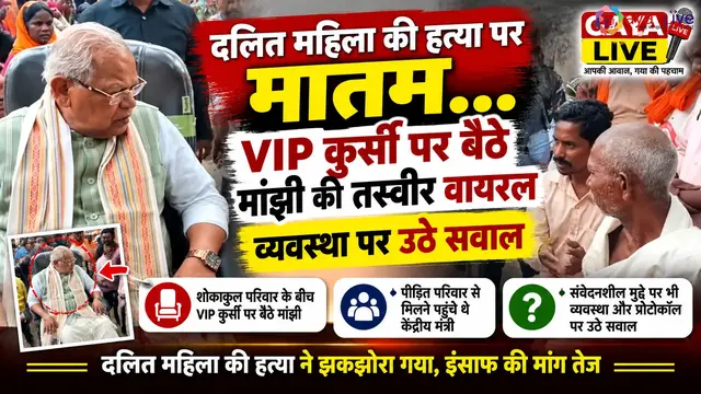 दलित महिला की हत्या पर मातम, VIP कुर्सी पर बैठे मांझी की तस्वीर वायरल; व्यवस्था पर उठे सवाल
