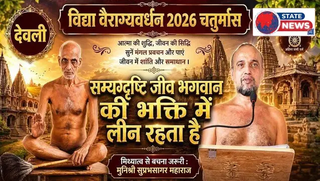 सम्यग्दृष्टि जीव भगवान की भक्ति में लीन रहता है, मिथ्यात्व से बचना जरूरी