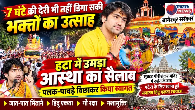 7 घंटे की देरी भी नहीं डिगा सकी भक्तों का उत्साह,आधी रात हटा पहुंचे बागेश्वर सरकार, सुबह 4 बजे तक लगा दिव्य दरबार