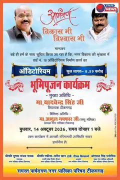 *8 करोड़ के ऑडिटोरियम का दोबारा भूमिपूजन हास्यास्पद, पूर्व विधायक राकेश गिरी ने उठाए सवाल*  *टीकमगढ़।* नगर में 8 करोड़ की लागत से बनने वाले 