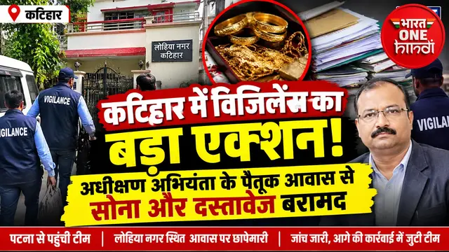 कटिहार में अधीक्षण अभियंता के पैतृक आवास पर विजिलेंस का छापा, सोना और दस्तावेज बरामद