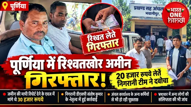 पूर्णिया: भवानीपुर में 20 हजार रुपये रिश्वत लेते अंचल अमीन गिरफ्तार, निगरानी टीम की कार्रवाई से मचा हड़कंप