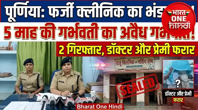 पूर्णिया में गर्भपात कराने वाले कथित फर्जी क्लीनिक का खुलासा, दो दलाल और कंपाउंडर गिरफ्तार