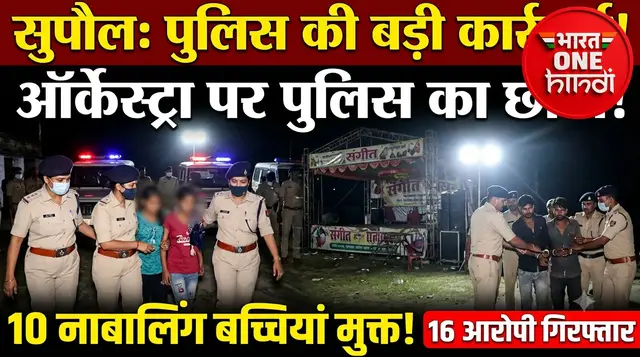 दुर्गा पूजा से पहले सुपौल पुलिस का बड़ा एक्शन, ऑर्केस्ट्रा से 10 नाबालिग बच्चियां मुक्त; 16 आरोपी गिरफ्तार