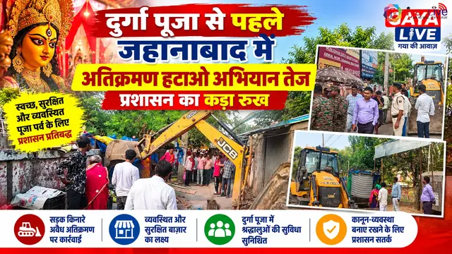 दुर्गा पूजा से पहले जहानाबाद में अतिक्रमण हटाओ अभियान तेज, प्रशासन का कड़ा रुख