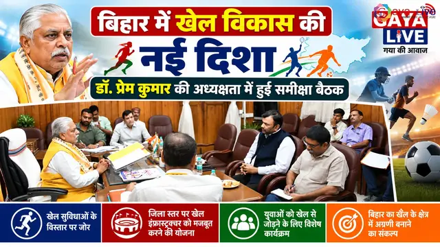 बिहार में खेल विकास की नई दिशा: डॉ. प्रेम कुमार की अध्यक्षता में हुई समीक्षा बैठक