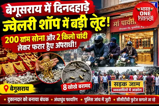बेगूसराय में दिनदहाड़े ज्वेलरी शॉप में लाखों की लूट, 200 ग्राम सोना और 2 किलो चांदी लेकर फरार हुए अपराधी