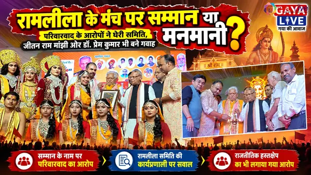 रामलीला के मंच पर सम्मान या मनमानी? परिवारवाद के आरोपों ने घेरी समिति, जीतन राम मांझी और डॉ. प्रेम कुमार भी बने गवाह