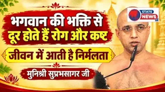 ### भगवान की भक्ति से दूर होते हैं रोग और कष्ट, जीवन में आती है निर्मलता : मुनिश्री सुप्रभसागर 
