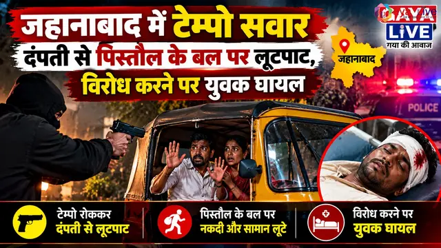 जहानाबाद में टेम्पो सवार दंपती से पिस्तौल के बल पर लूटपाट, विरोध करने पर युवक घायल