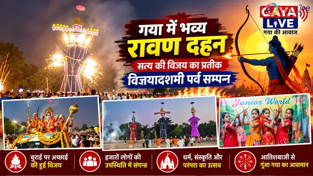 गया में भव्य रावण दहन: सत्य की विजय का प्रतीक विजयादशमी पर्व सम्पन्न 