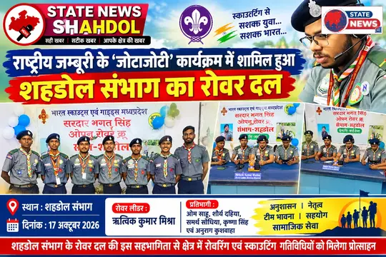 राष्ट्रीय जम्बूरी के ‘जोटाजोटी’ कार्यक्रम में शामिल हुआ शहडोल संभाग का रोवर दल, ऋत्विक कुमार मिश्रा के नेतृत्व में रोवर्स ने किया प्रतिनिधित