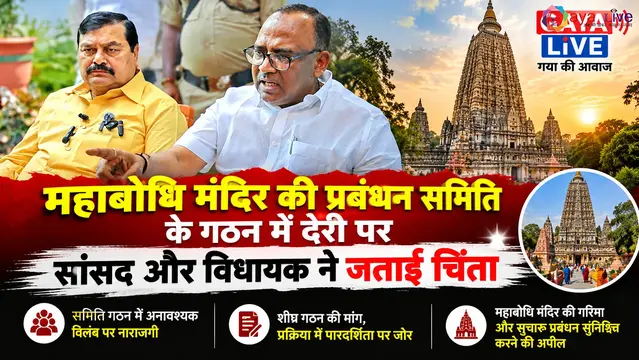 महाबोधि मंदिर की प्रबंधन समिति के गठन में देरी पर सांसद और विधायक ने जताई चिंता