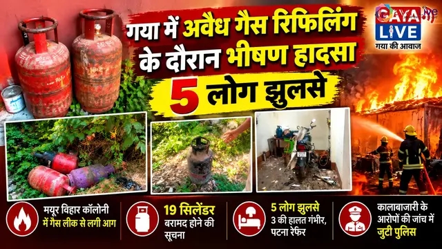गया में अवैध गैस रिफिलिंग के दौरान भीषण हादसा, 5 लोग झुलसे