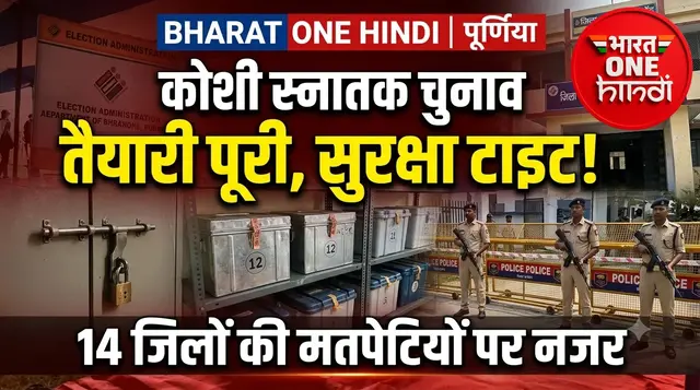 कोशी स्नातक निर्वाचन: पूर्णिया में प्रशासनिक तैयारियां पूरी, वज्रगृह की सुरक्षा के पुख्ता इंतजाम