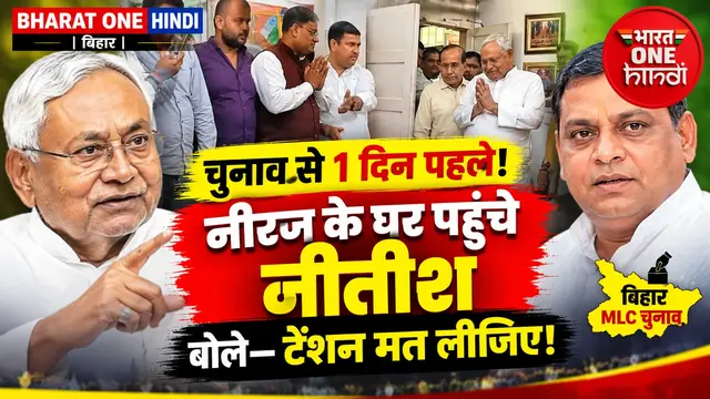 चुनाव से एक दिन पहले नीरज कुमार के आवास पहुंचे नीतीश कुमार, कहा— टेंशन मत लीजिए, आराम कीजिए