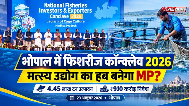 भोपाल में 'राष्ट्रीय फिशरीज इन्वेस्टर्स एंड एक्सपोर्टर्स कॉन्क्लेव-2026': CM डॉ. मोहन यादव और केंद्रीय मंत्री राजीव रंजन ने किया शुभारंभ
