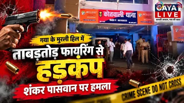 गया के मुरली हिल में ताबड़तोड़ फायरिंग से हड़कंप, शंकर पासवान पर हमला