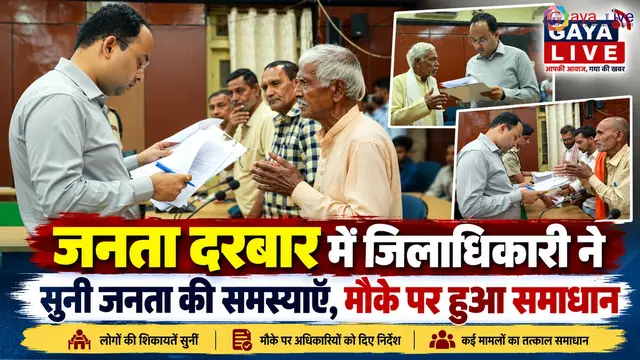 जनता दरबार में जिलाधिकारी ने सुनी जनता की समस्याएँ, मौके पर हुआ समाधान