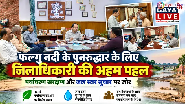 फल्गु नदी के पुनरुद्धार के लिए जिलाधिकारी की अहम पहल: पर्यावरण संरक्षण और जल स्तर सुधार पर जोर