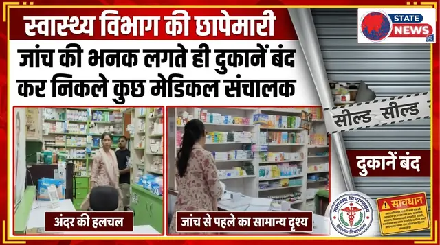 मेडिकल दुकानों पर स्वास्थ्य विभाग की छापेमारी से हड़कंप